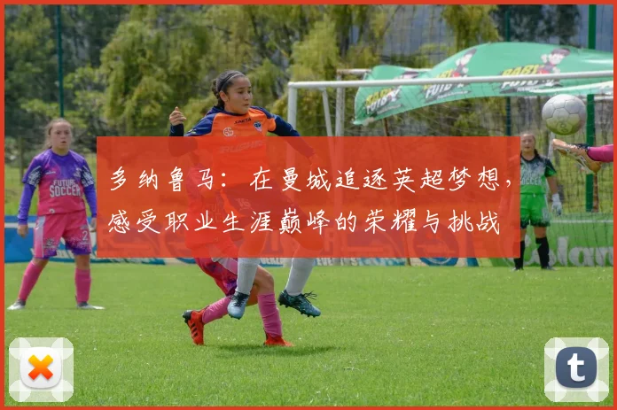 多纳鲁马：在曼城追逐英超梦想，感受职业生涯巅峰的荣耀与挑战