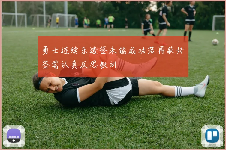 勇士连续乐透签未能成功若再获好签需认真反思教训