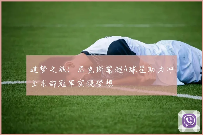 追梦之旅:尼克斯需超A球星助力冲击东部冠军实现梦想