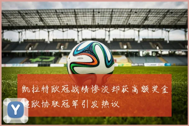 凯拉特欧冠战绩惨淡却获高额奖金超欧协联冠军引发热议