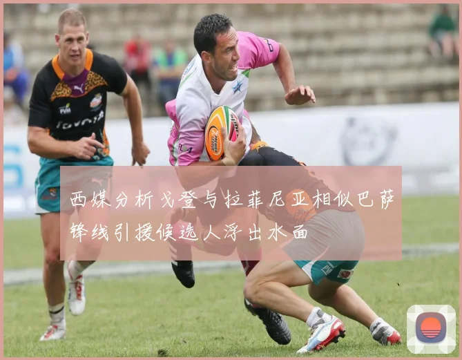 西媒分析戈登与拉菲尼亚相似巴萨锋线引援候选人浮出水面