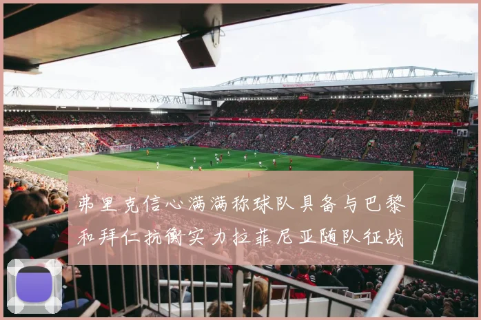 弗里克信心满满称球队具备与巴黎和拜仁抗衡实力拉菲尼亚随队征战