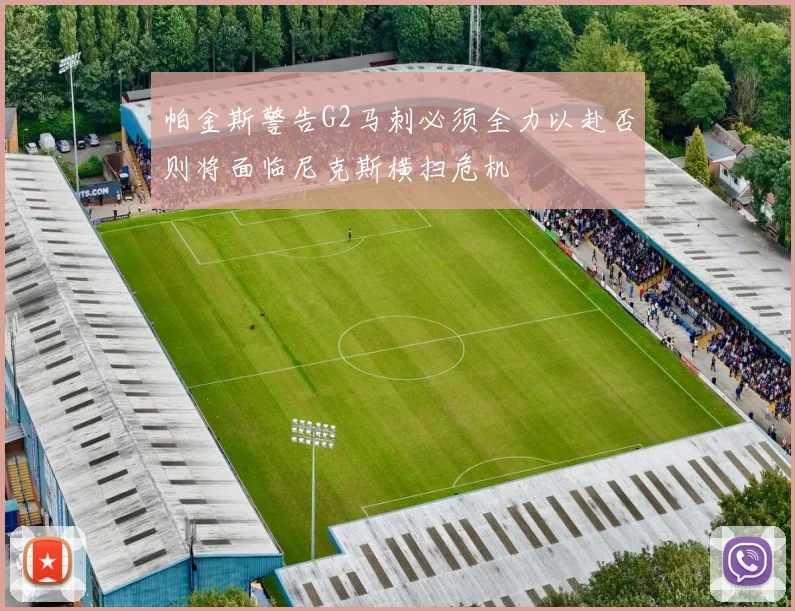 帕金斯警告G2马刺必须全力以赴否则将面临尼克斯横扫危机