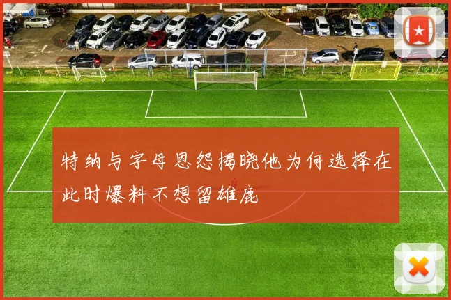 特纳与字母恩怨揭晓他为何选择在此时爆料不想留雄鹿