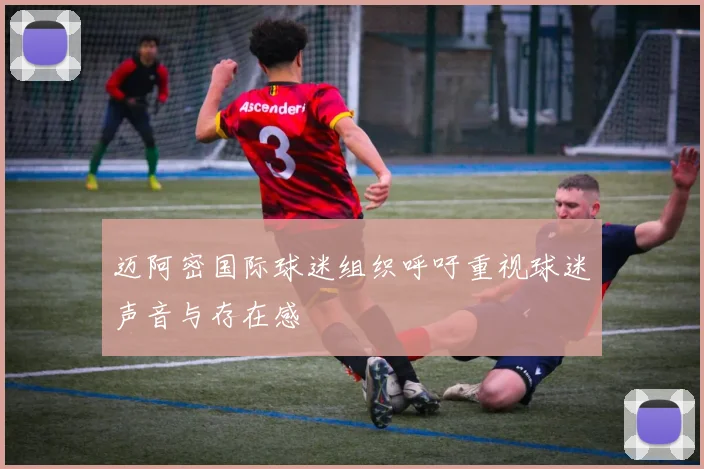 迈阿密国际球迷组织呼吁重视球迷声音与存在感