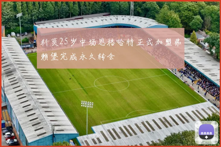 科莫25岁中场恩格哈特正式加盟弗赖堡完成永久转会