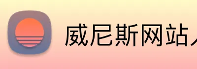 威尼斯网站入口 Logo